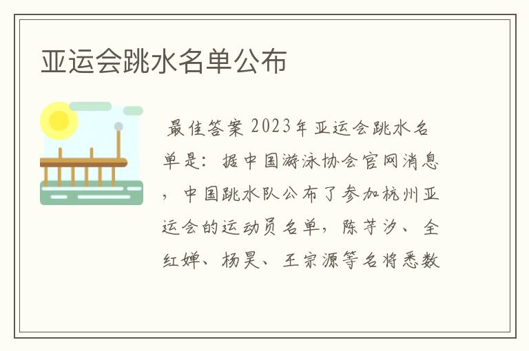 亚运会跳水名单公布
