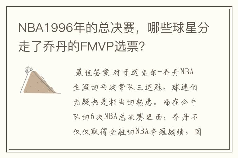 NBA1996年的总决赛,哪些球星分走了乔丹的FMVP选票?