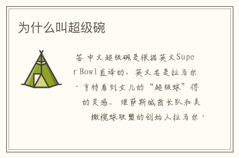为什么叫超级碗