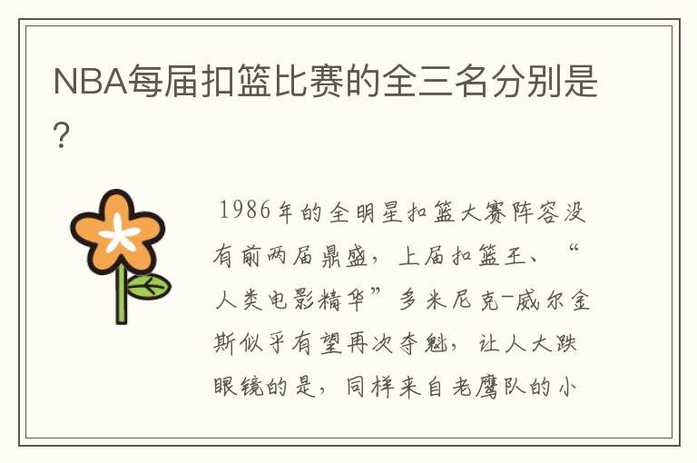 NBA每届扣篮比赛的全三名分别是?