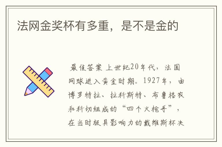 法网金奖杯有多重,是不是金的