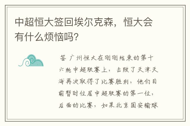 中超恒大签回埃尔克森,恒大会有什么烦恼吗?