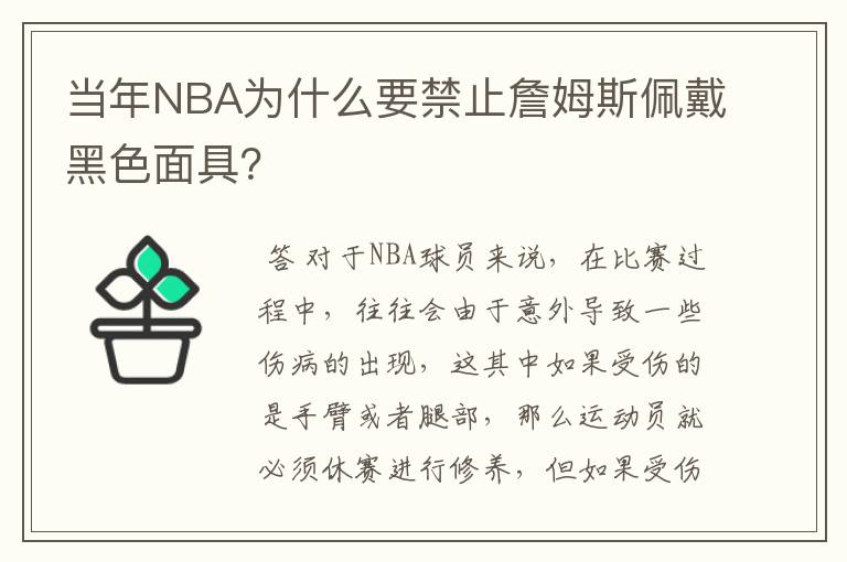 当年NBA为什么要禁止詹姆斯佩戴黑色面具?