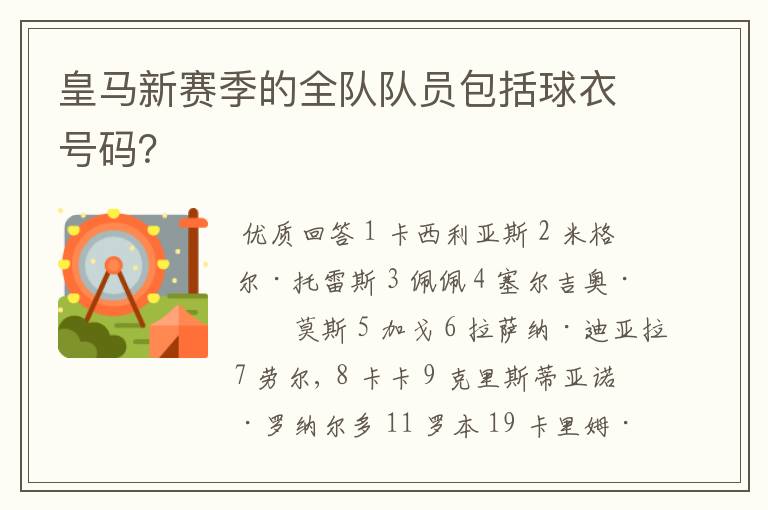 皇马新赛季的全队队员包括球衣号码?