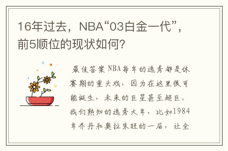 16年过去,NBA“03白金一代”,前5顺位的现状如何?