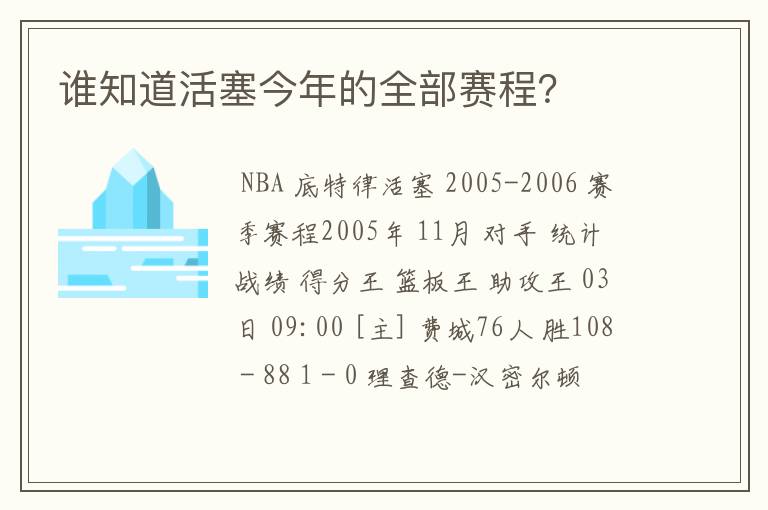 谁知道活塞今年的全部赛程?