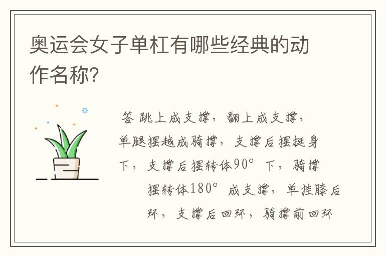 奥运会女子单杠有哪些经典的动作名称?