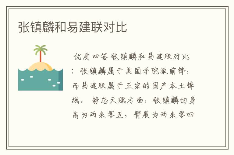张镇麟和易建联对比