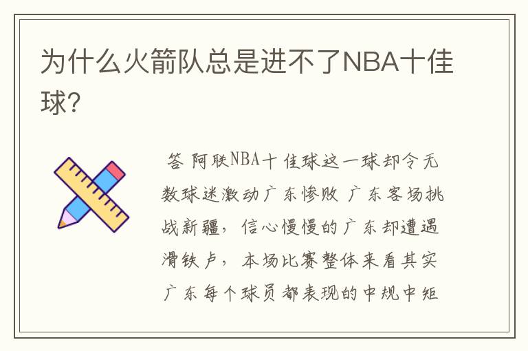 为什么火箭队总是进不了NBA十佳球?