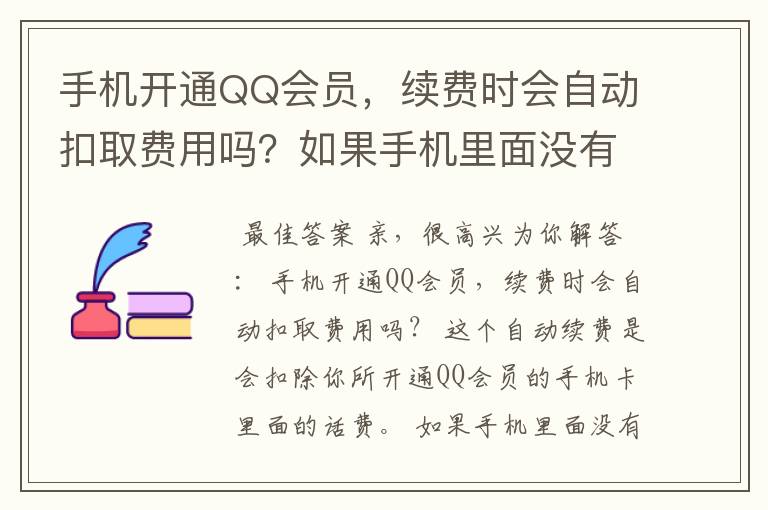 手机开通QQ会员,续费时会自动扣取费用吗?如果手机里面没有钱,会不会扣?怎么办