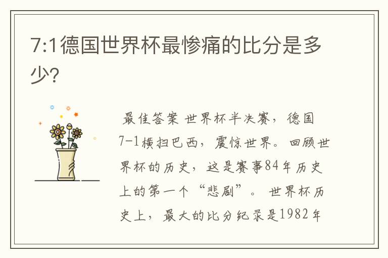 7:1德国世界杯最惨痛的比分是多少?