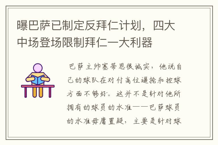 曝巴萨已制定反拜仁计划,四大中场登场限制拜仁一大利器