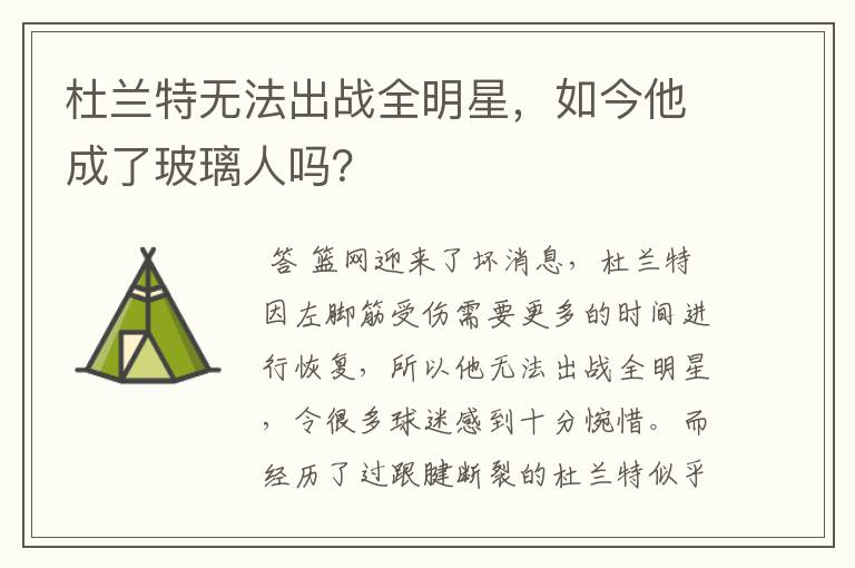 杜兰特无法出战全明星,如今他成了玻璃人吗?