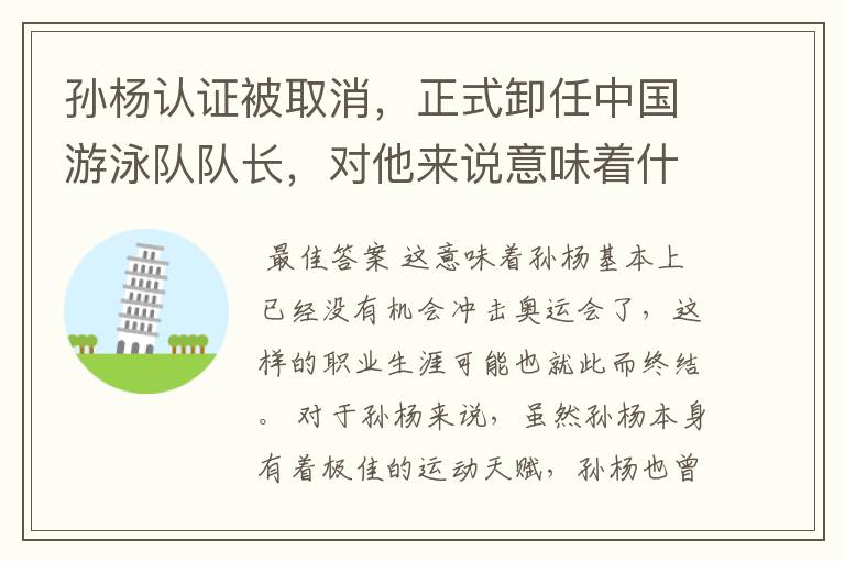 孙杨认证被取消,正式卸任中国游泳队队长,对他来说意味着什么?