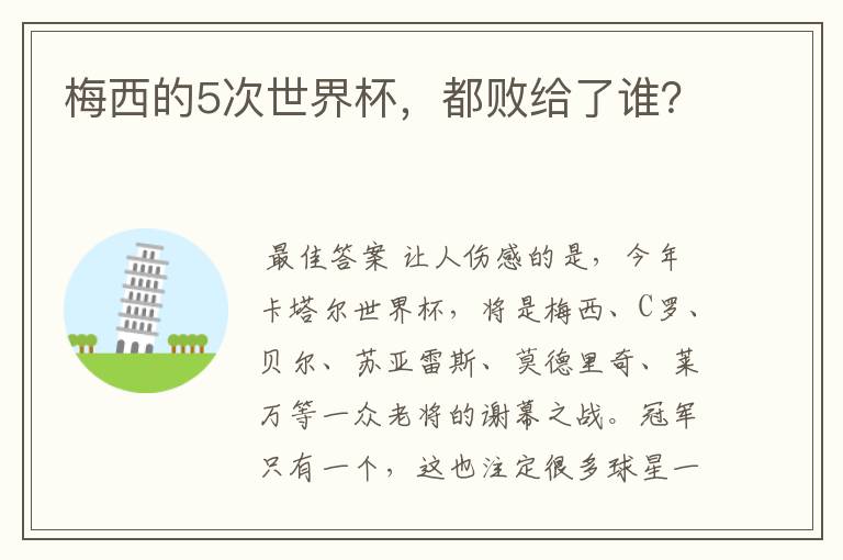 梅西的5次世界杯,都败给了谁?