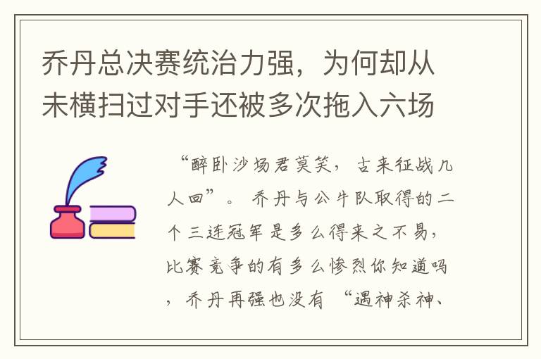 乔丹总决赛统治力强,为何却从未横扫过对手还被多次拖入六场?