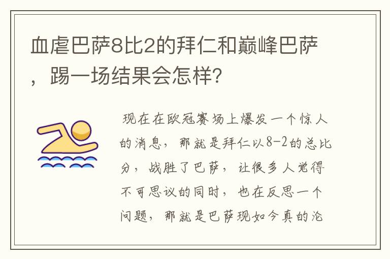血虐巴萨8比2的拜仁和巅峰巴萨,踢一场结果会怎样?
