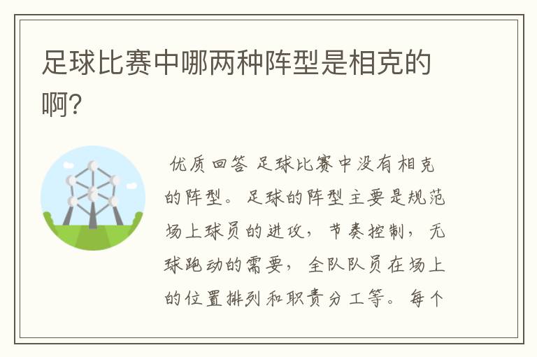 足球比赛中哪两种阵型是相克的啊?