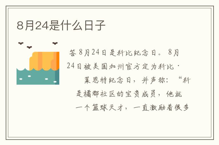 8月24是什么日子