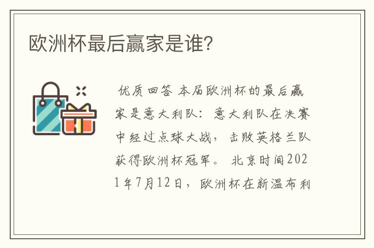 欧洲杯最后赢家是谁?