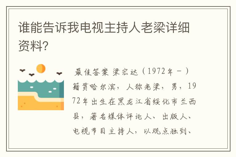 谁能告诉我电视主持人老梁详细资料？