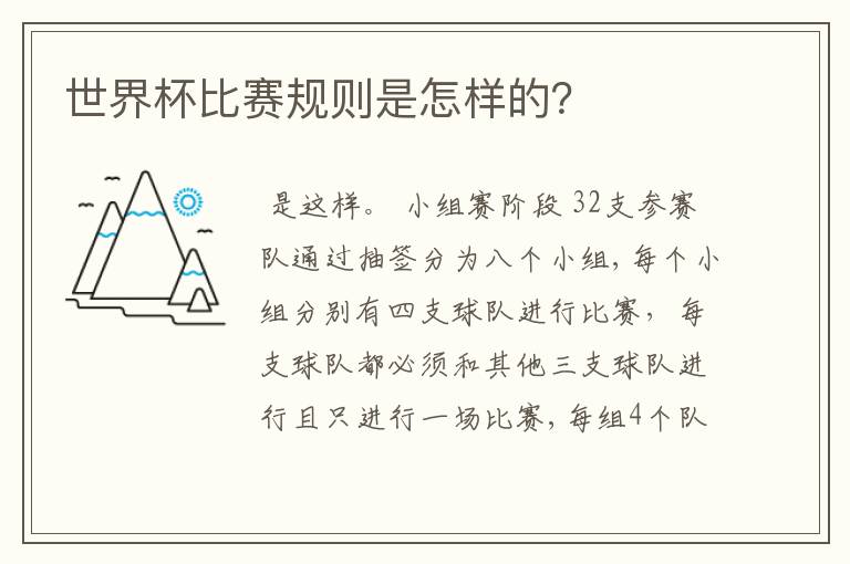 世界杯比赛规则是怎样的?
