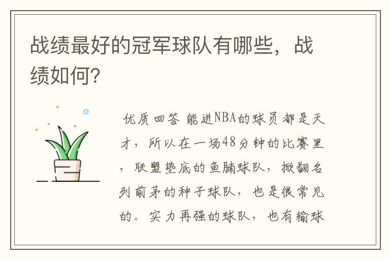 战绩最好的冠军球队有哪些,战绩如何?
