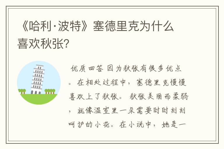 《哈利·波特》塞德里克为什么喜欢秋张?