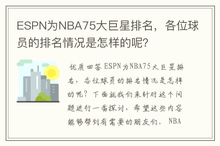 ESPN为NBA75大巨星排名,各位球员的排名情况是怎样的呢?