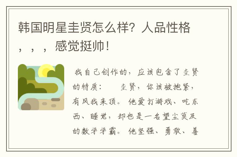 韩国明星圭贤怎么样?人品性格,,,感觉挺帅!