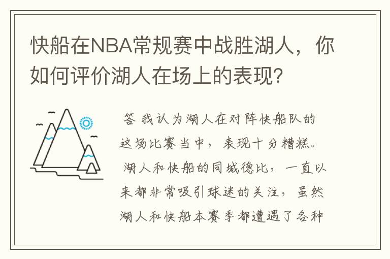 快船在NBA常规赛中战胜湖人,你如何评价湖人在场上的表现?