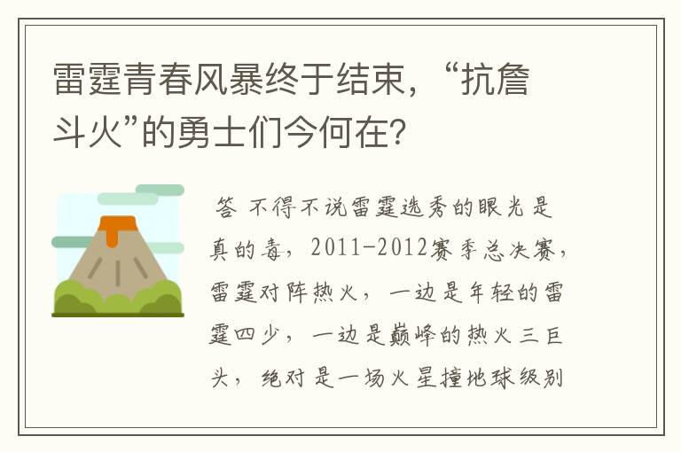 雷霆青春风暴终于结束,“抗詹斗火”的勇士们今何在?