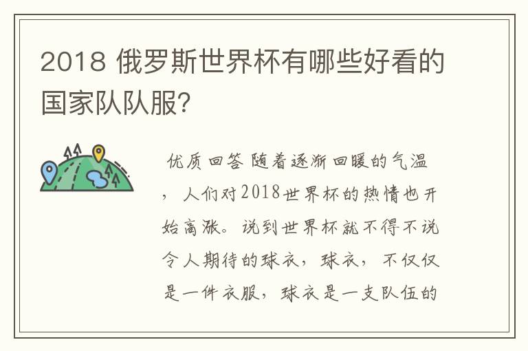 2018 俄罗斯世界杯有哪些好看的国家队队服?