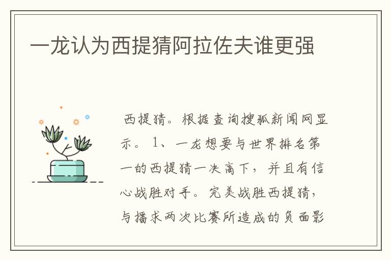 一龙认为西提猜阿拉佐夫谁更强