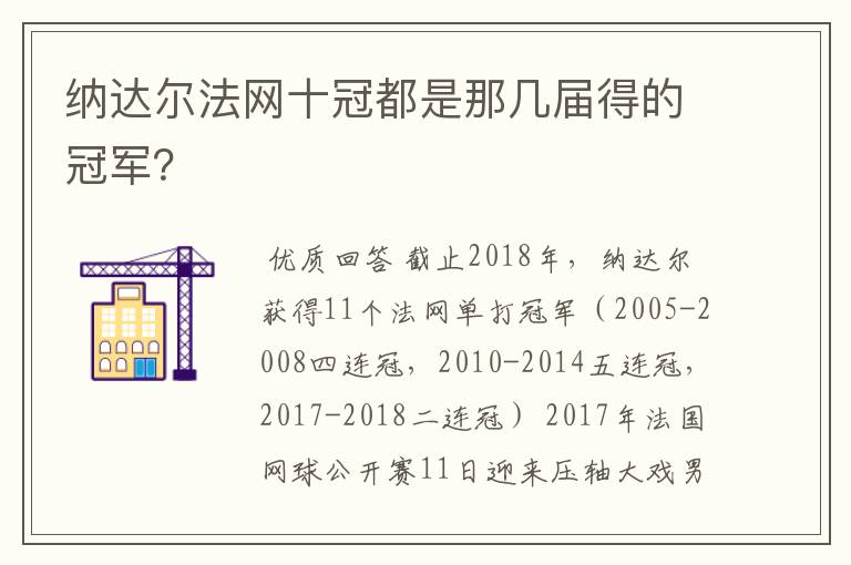纳达尔法网十冠都是那几届得的冠军?