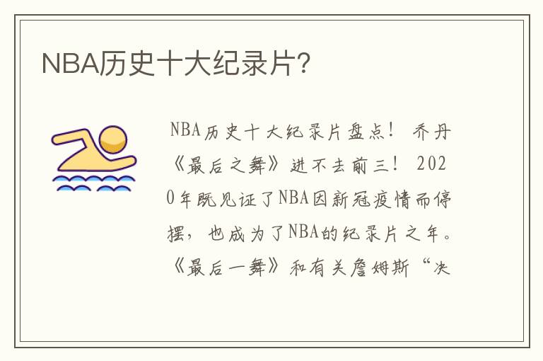 NBA历史十大纪录片?