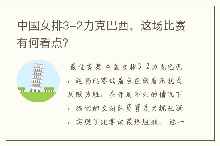 中国女排3-2力克巴西,这场比赛有何看点?
