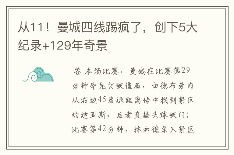 从11!曼城四线踢疯了,创下5大纪录+129年奇景