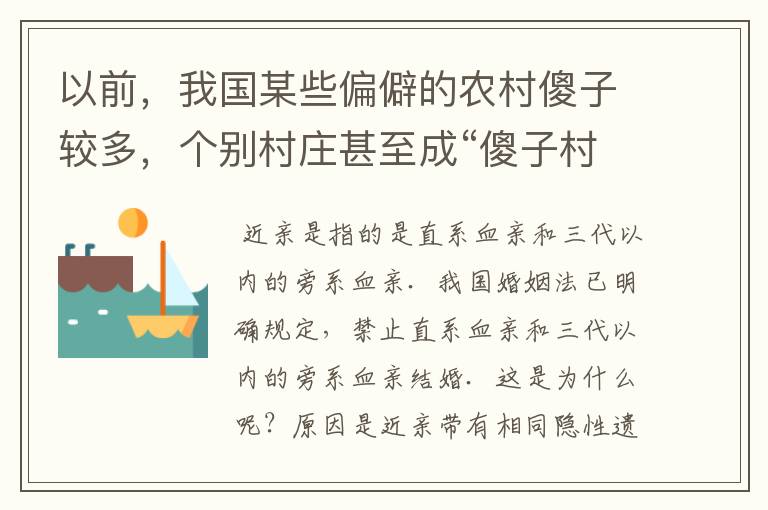 以前,我国某些偏僻的农村傻子较多,个别村庄甚至成“傻子村”,出现这种现象的最可能原因是( )A.