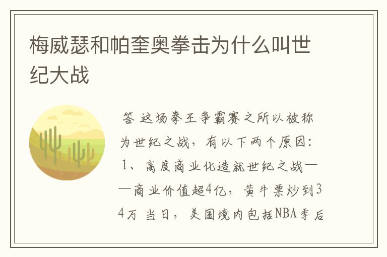 梅威瑟和帕奎奥拳击为什么叫世纪大战
