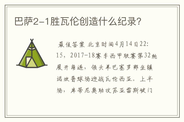 巴萨2-1胜瓦伦创造什么纪录?
