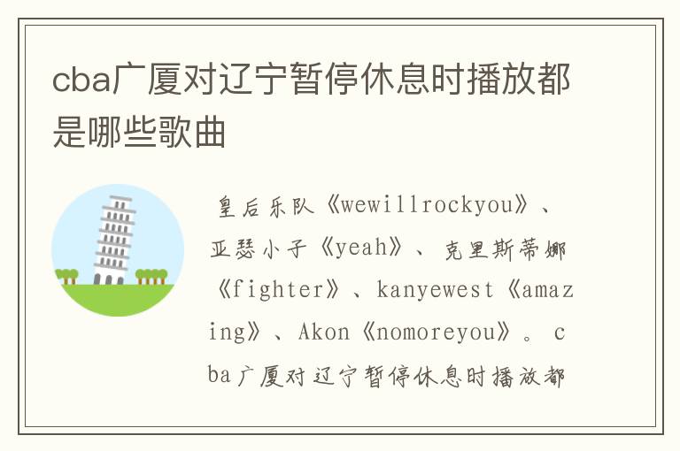 cba广厦对辽宁暂停休息时播放都是哪些歌曲