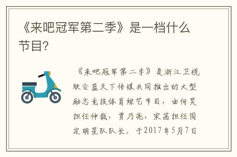 《来吧冠军第二季》是一档什么节目?