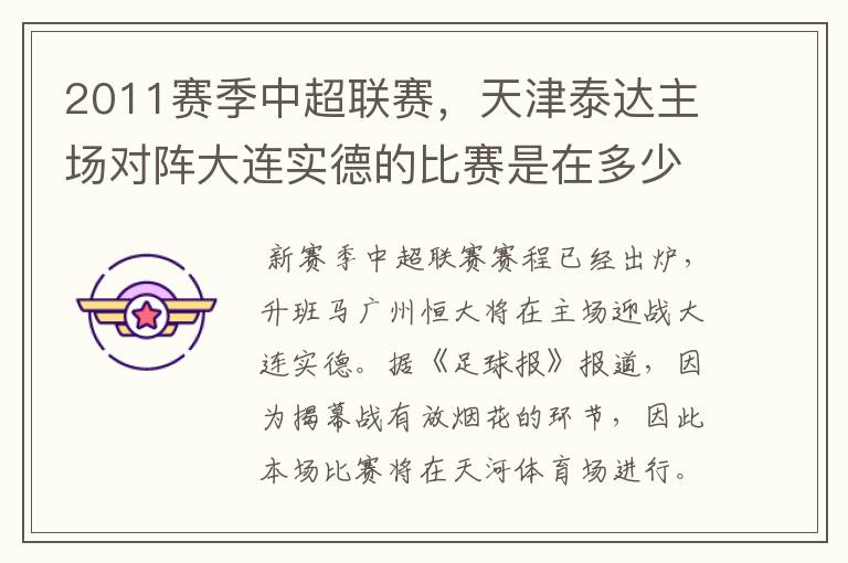 2011赛季中超联赛,天津泰达主场对阵大连实德的比赛是在多少号啊?