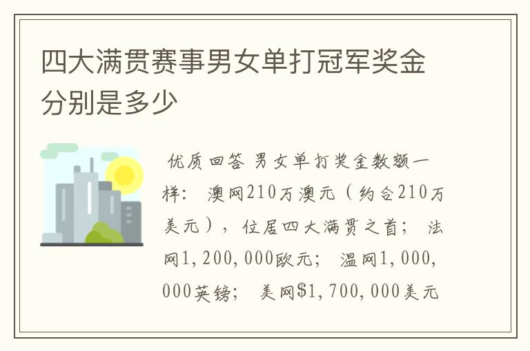 四大满贯赛事男女单打冠军奖金分别是多少