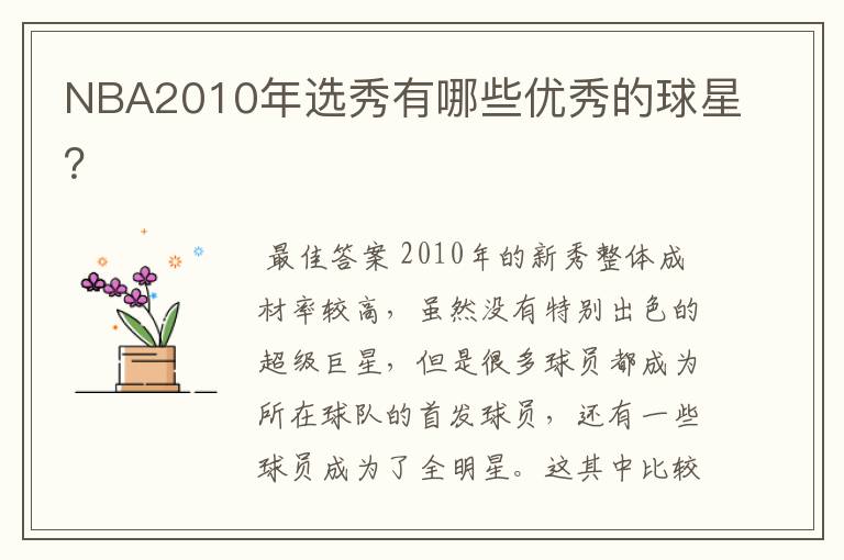NBA2010年选秀有哪些优秀的球星?