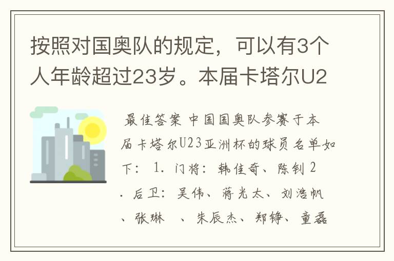 按照对国奥队的规定,可以有3个人年龄超过23岁。本届卡塔尔U23亚洲杯的比赛,中国国奥队中,谁年