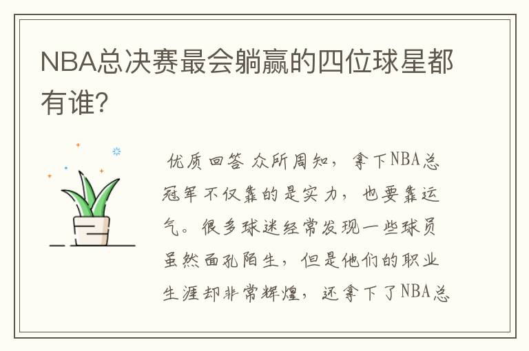 NBA总决赛最会躺赢的四位球星都有谁?