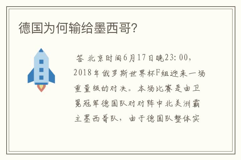 德国为何输给墨西哥?