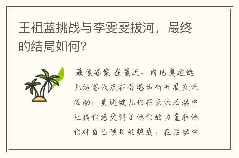 王祖蓝挑战与李雯雯拔河,最终的结局如何?